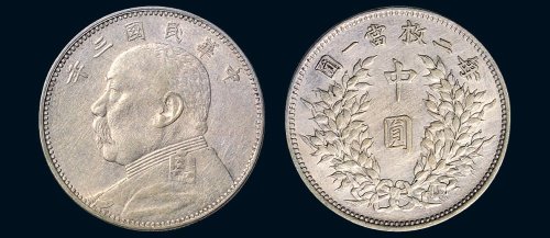 民国三年（1914年）袁世凯像中圆银币（LM64）