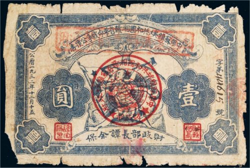 1932年中华苏维埃共和国湘赣省革命战争公债券壹圆