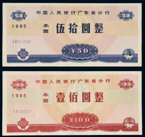 1985年中国人民银行广东省分行本票伍拾圆、壹佰圆各一枚