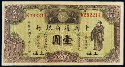 民国十八年（1929年）中国通商银行上海壹圆