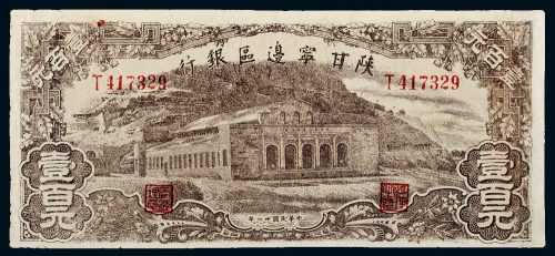 民国三十一年（1942年）陕甘宁边区银行壹百元