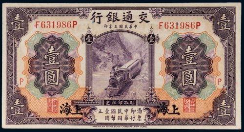 民国三年（1914年）交通银行上海壹圆
