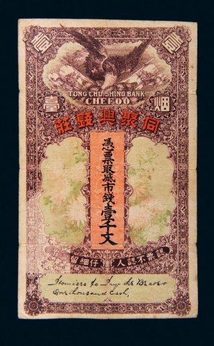 同聚兴钱庄壹千文
