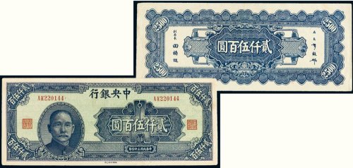 民国三十四年（1945年）中央银行贰仟伍百圆