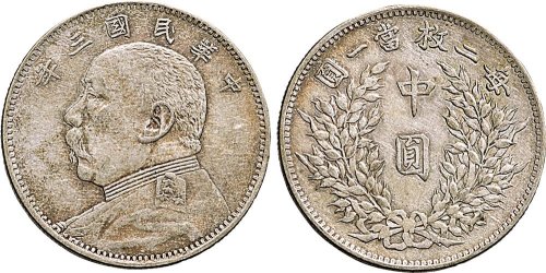 民国三年（1914年）袁世凯像中圆银币（LM64）