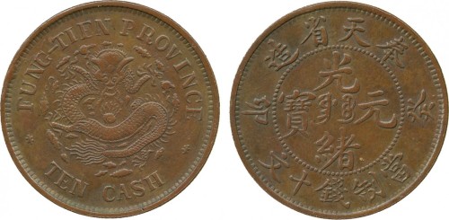 1903年奉天省造光绪元宝，当制钱10文，极美品