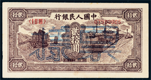 第一版人民币贰拾圆帆船铁路样票