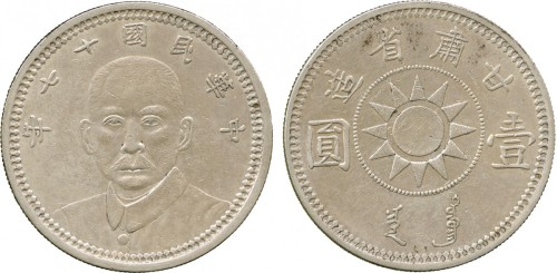 孙中山像民国17年壹圆甘肃省造 PCGS XF 45