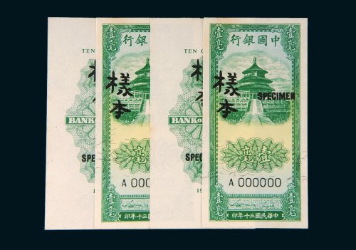 民国三十年（1941年）中国银行壹毫单正、反样票各二张
