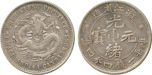 浙江省造魏碑体一钱四分四厘 PCGS VF 35