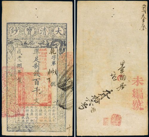 咸丰八年（1858年）大清宝钞百千文