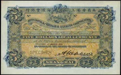 1914年香港上海匯豐銀行伍圓樣張
