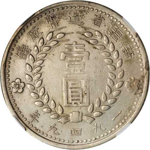 新疆省造造币厂铸壹圆双1949 NGC AU-Details Surface hairlines