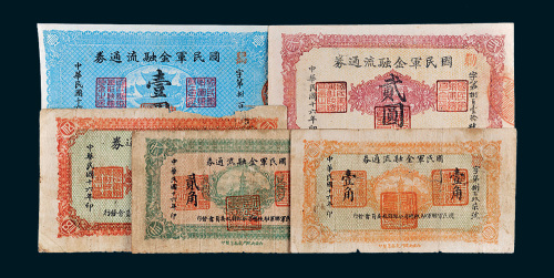 民国十六年（1927年）国民军金融流通券壹角、贰角、壹圆、贰圆、伍圆各一枚