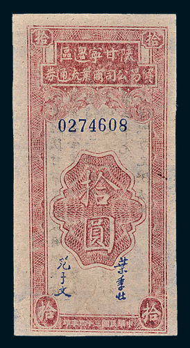 民国三十四年（1945年）陕甘宁边区贸易公司商业流通券拾圆