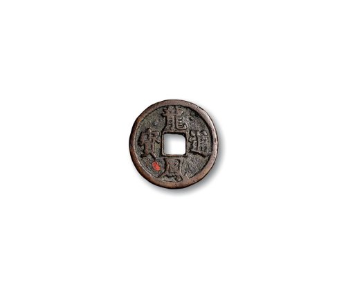 元末·翰林儿，“龙凤通宝”折三、小平一组二枚