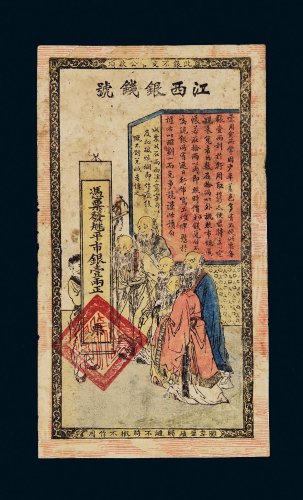 光绪年江西银钱号平市银壹两