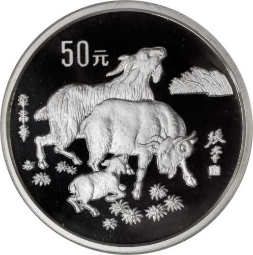 1991年辛未(羊)年生肖纪念银币5盎司 PCGS Proof 68+