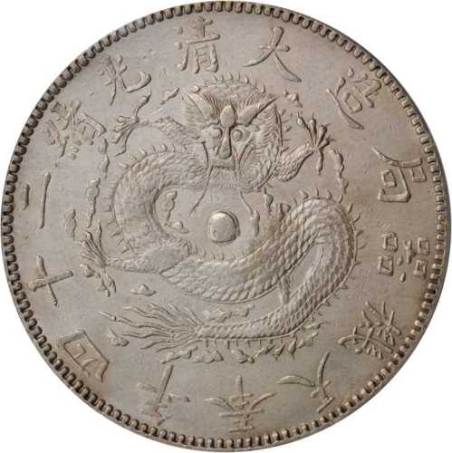 奉天省造光绪24年一圆小嘴龙 PCGS AU Details