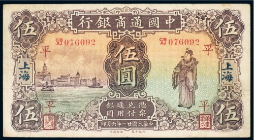 民国二十一年（1932年）中国通商银行上海伍圆