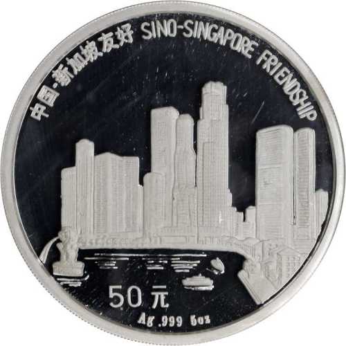 1994年新加坡友好纪念银币5盎司 NGC PF 69