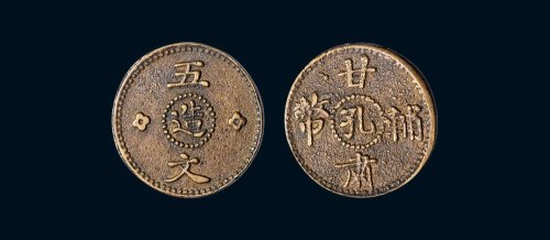 民国十三年（1924年）甘肃辅币孔造五文铜币
