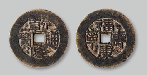 乾隆通宝背“福寿康宁”花钱