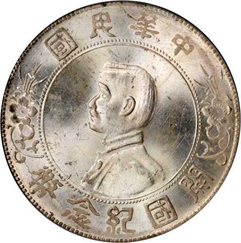 孙中山像开国纪念壹圆 PCGS MS 65