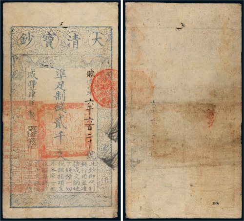 咸丰四年（1854年）大清宝钞贰千文
