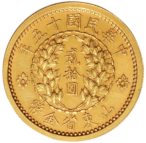 山东省造民国15年贰拾圆 近未流通