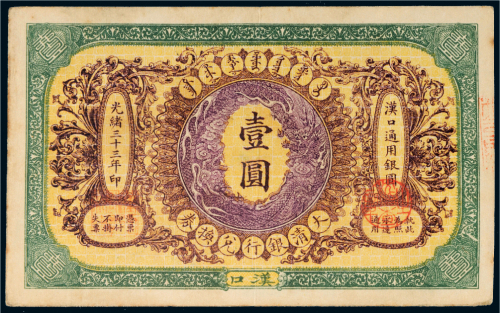 光绪三十三年（1907年）大清银行兑换券汉口壹圆