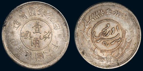中华民国六年（1917年）迪化银圆局造壹两银币（LM837）