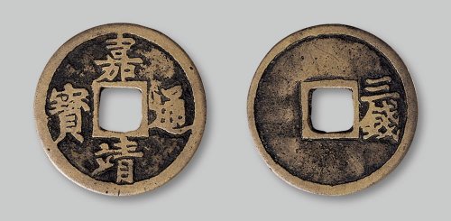 嘉靖通宝背“三钱”