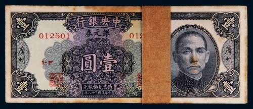 民国三十八年（1949年）中央银行银元券广州壹圆百枚连号