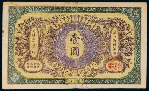 光绪三十三年（1907年）大清银行兑换券汉口壹圆