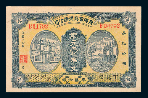 民国十四年（1925年）崇阳宝兴煤矿公司铜元壹串文