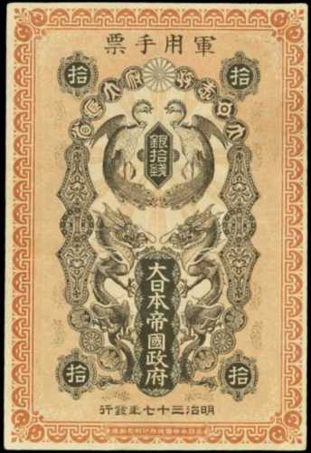 明治37年日本帝國政府軍用手票拾錢