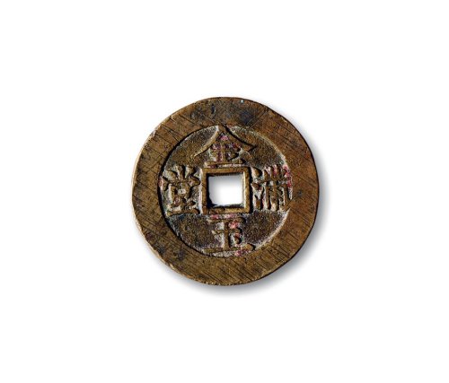 清·“金玉满堂”背“天然富贵”花钱