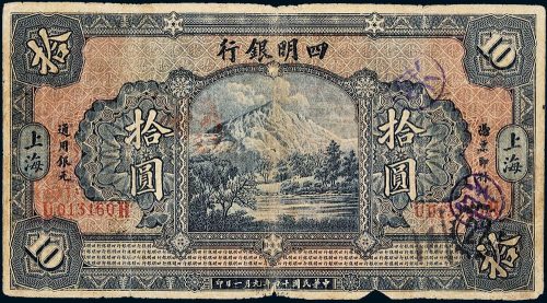 民国十四年（1925年）四明银行上海拾圆