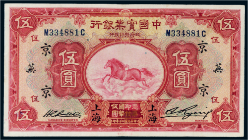 民国二十年（1931年）中国实业银行上海伍圆