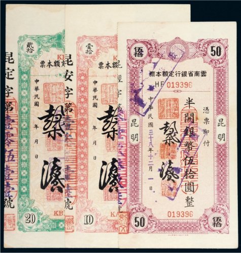 民国云南省银行定额本票半开银币一组三枚