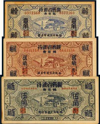 民国二十七年（1938年）富秦钱局改陕西省银行辅币券陕西壹角、贰角、伍角（各一枚）