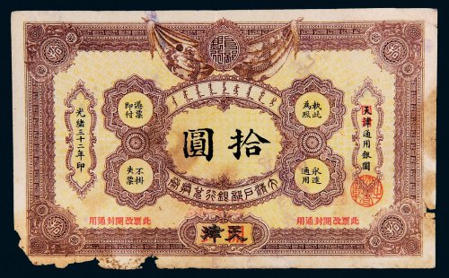 光绪三十二年（1906年）大清户部银行兑换券天津改开封拾圆