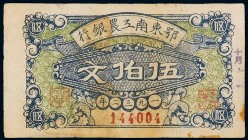 1932年鄂东南工农银行伍伯文