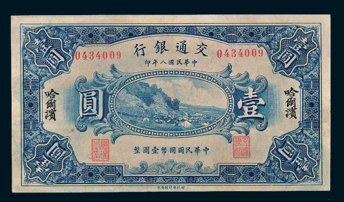 民国八年（1919年）交通银行哈尔滨壹圆