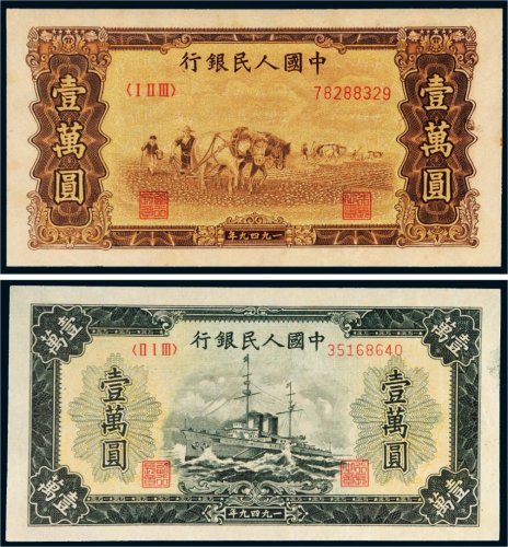 第一版人民币壹万圆军舰、双马耕地各一枚