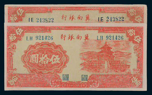 冀南银行伍拾圆二枚