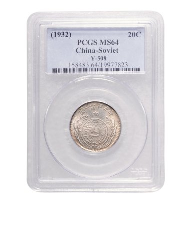 公历一九三二年中华苏维埃共和国贰角银币（LM894）