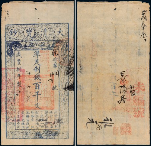 咸丰八年（1858年）大清宝钞百千文