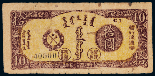 民国三十五年（1946年）兴安省政府拾圆